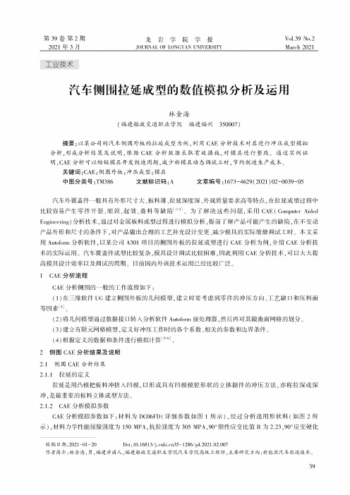 汽车侧围拉延成型的数值模拟分析及运用