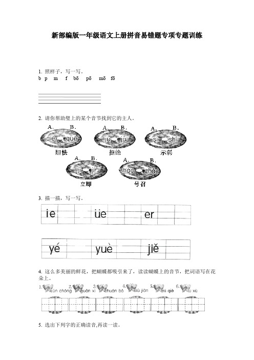 新部编版一年级语文上册拼音易错题专项专题训练