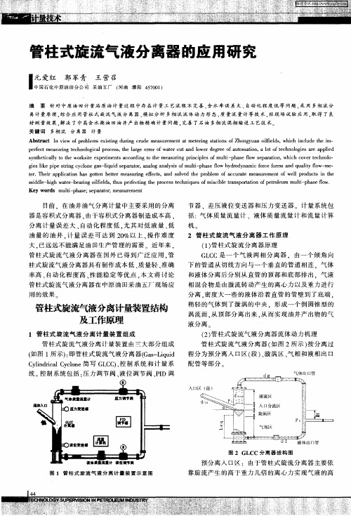 管柱式旋流气液分离器的应用研究