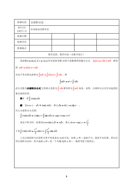 50不定积分的分部积分法的教案