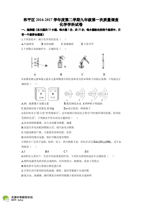 和平区2017中考一模化学试题及答案