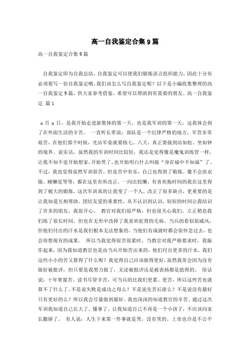 高一自我鉴定合集9篇