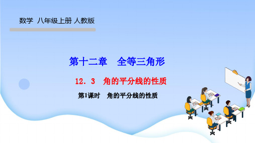 人教版八年级数学上册作业课件 第十二章 全等三角形 角的平分线的性质 第1课时 角的平分线的性质