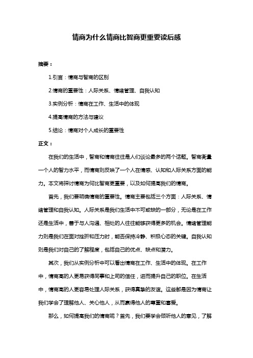 情商为什么情商比智商更重要读后感