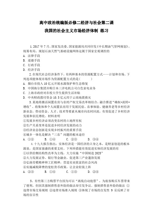 高中政治统编版必修二经济与社会第二课 我国社会主义市场经济体制练习含解析