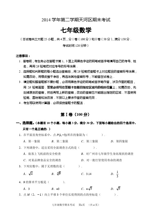 2014年天河区七年级数学下册期末试卷