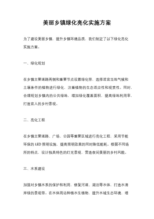 美丽乡镇绿化亮化实施方案