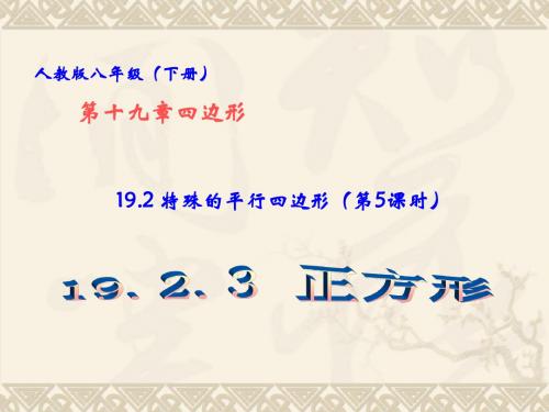 19.2 特殊平行四边形 (第5课时)19.2.3正方形