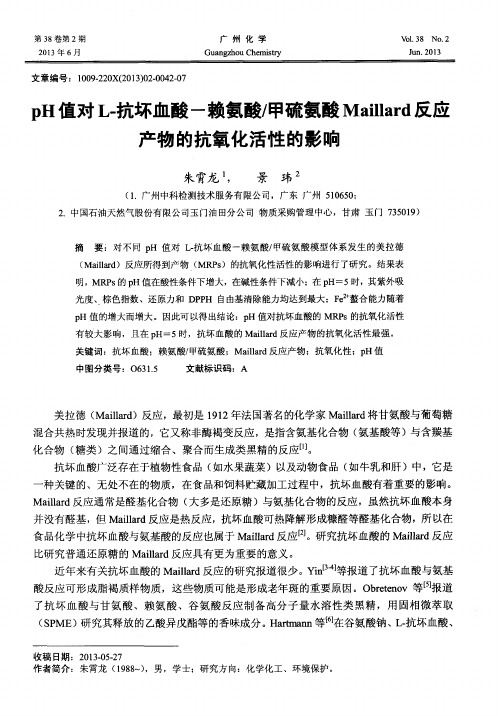 pH值对L-抗坏血酸一赖氨酸／甲硫氨酸Maillard应产物的抗氧化活性的影响