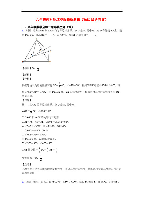 八年级轴对称填空选择检测题(WORD版含答案)