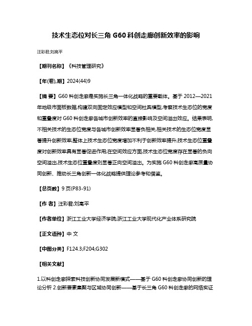 技术生态位对长三角G60科创走廊创新效率的影响