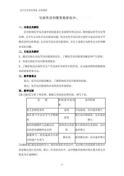 高中化学优质教案 化学反应的限度化学反应条件的控制 教学设计[必修](5)