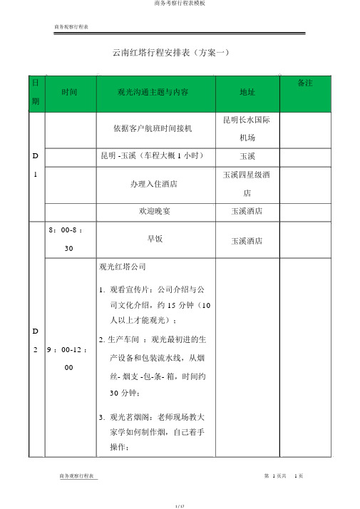 商务考察行程表模板