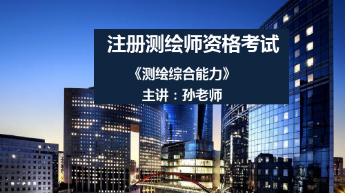 第3章 工程测量(3)