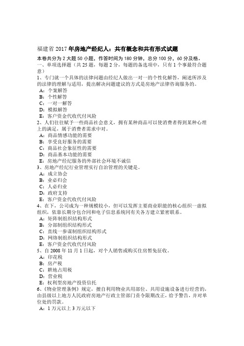 福建2017年房地产经纪人共有概念和共有形式试题