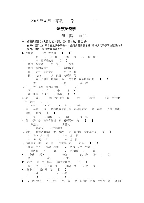 2015年4月自学考试00103《证券投资学》真题试卷及参考答案