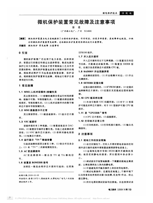 微机保护装置常见故障及注意事项