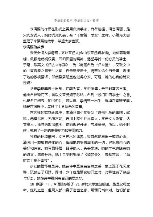 李清照的故事_李清照历史小故事_传说