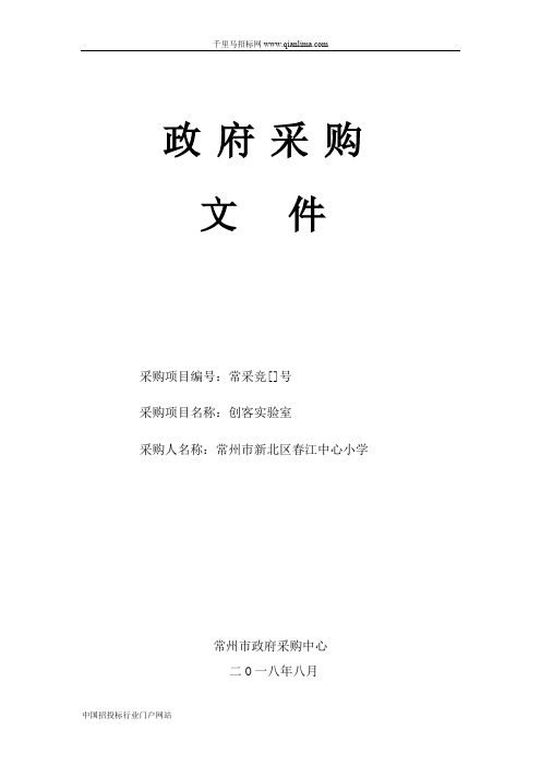 实验小学创客实验室项目竞争性谈判采购招投标书范本