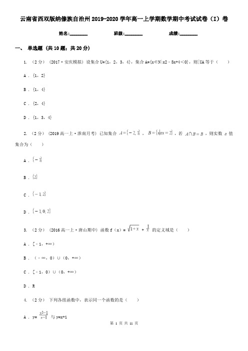 云南省西双版纳傣族自治州2019-2020学年高一上学期数学期中考试试卷(I)卷