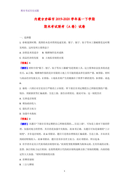 2019-2020学年内蒙古赤峰市高一下学期期末考试联考(A卷)历史试卷(解析版)