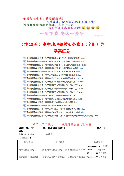 (共18套)高中地理鲁教版必修1(全册)导学案汇总