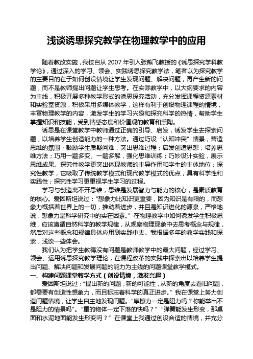 浅谈诱思探究教学在物理教学中的应用(总结)