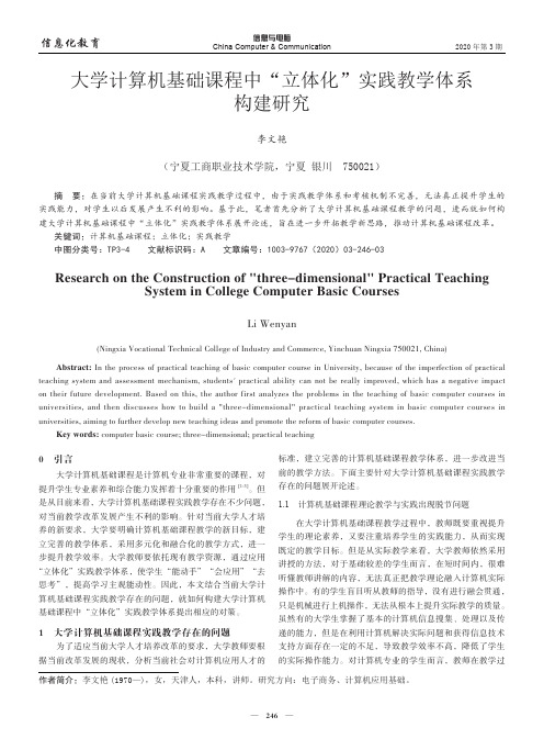 大学计算机基础课程中“立体化”实践教学体系构建研究