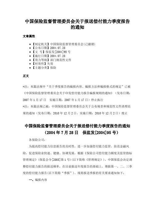 中国保险监督管理委员会关于报送偿付能力季度报告的通知