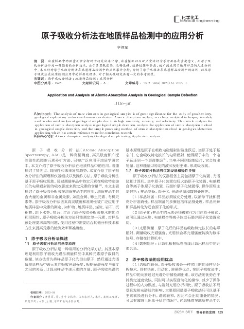 原子吸收分析法在地质样品检测中的应用分析