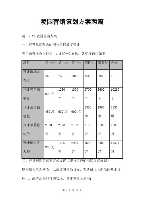 陵园营销策划方案两篇