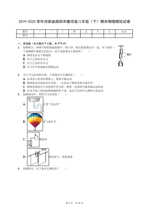 2019-2020学年河南省南阳市唐河县八年级(下)期末物理模拟试卷