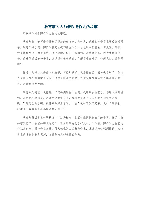 教育家为人师表以身作则的故事