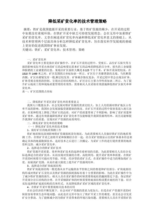 降低采矿贫化率的技术管理策略