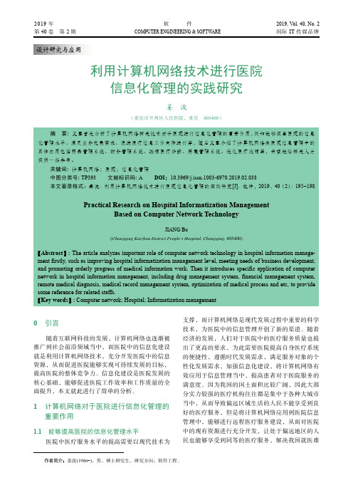 利用计算机网络技术进行医院信息化管理的实践研究