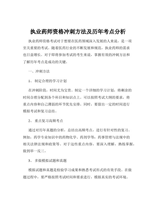 执业药师资格冲刺方法及历年考点分析