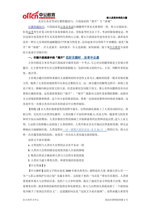 北京公务员考试行测答题技巧：片段阅读的“展开”与“浓缩