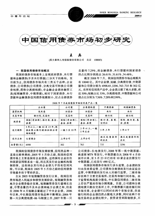 中国信用债券市场初步研究