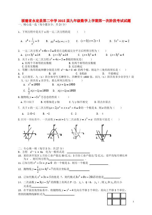 福建省永定县第二中学九年级数学上学期第一次阶段考试