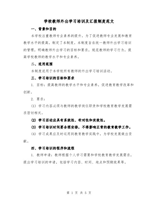 学校教师外出学习培训及汇报制度范文(二篇)