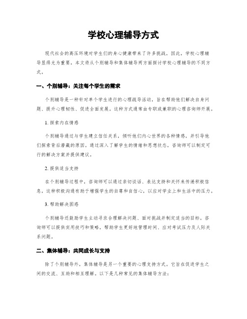 学校心理辅导方式