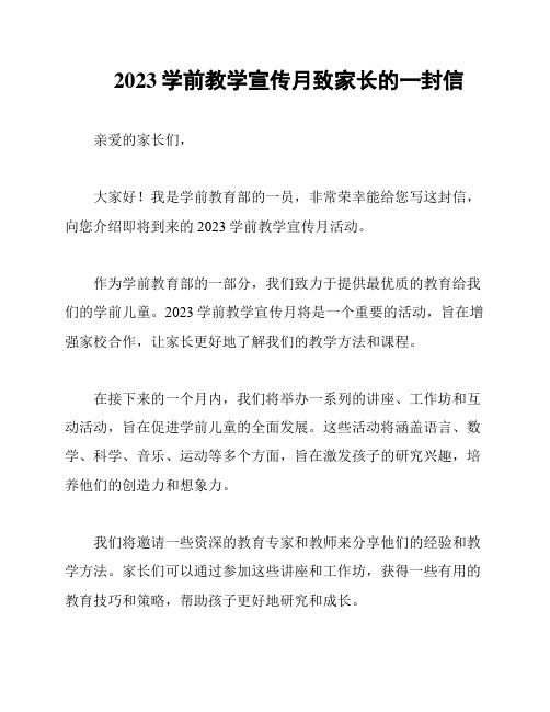 2023学前教学宣传月致家长的一封信