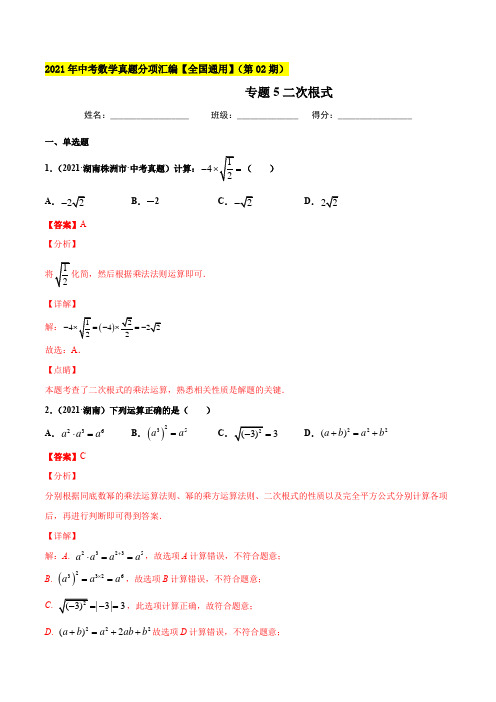 专题5二次根式-2021年中考数学真题分项汇编(解析版)【全国通用】(第02期)