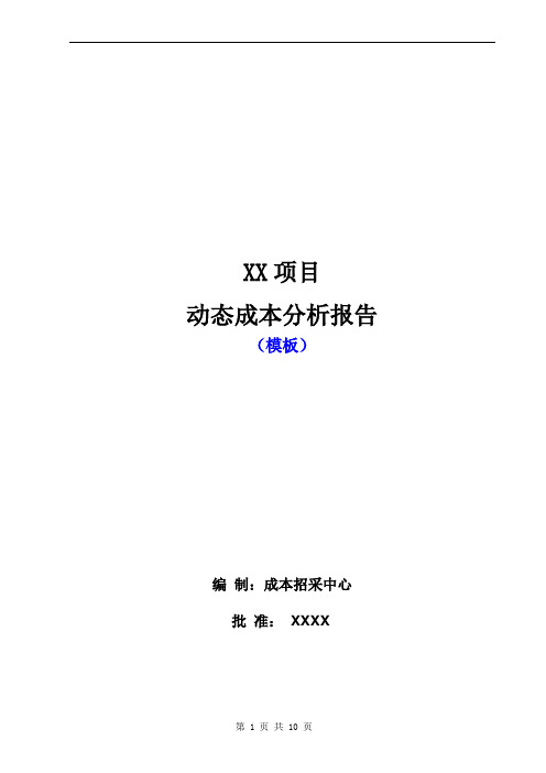 项目动态成本分析报告