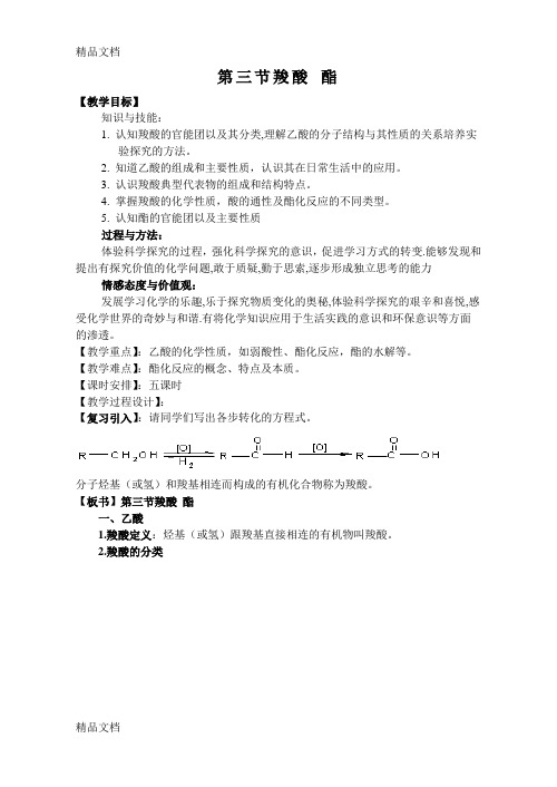 最新高二羧酸酯教案