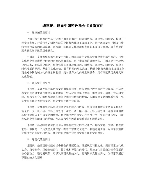 通三统,建设中国特色社会主义新文化