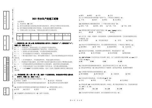 2021年水生产处理工试卷(带答案)