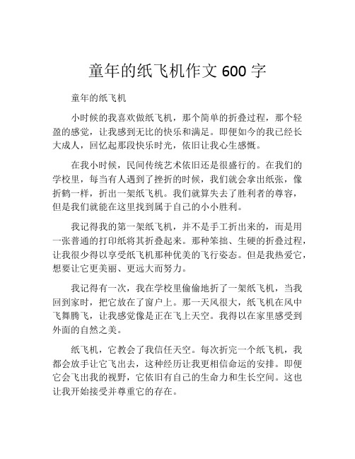 童年的纸飞机作文600字