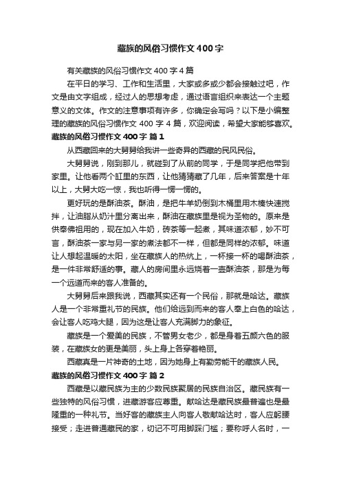 有关藏族的风俗习惯作文400字4篇