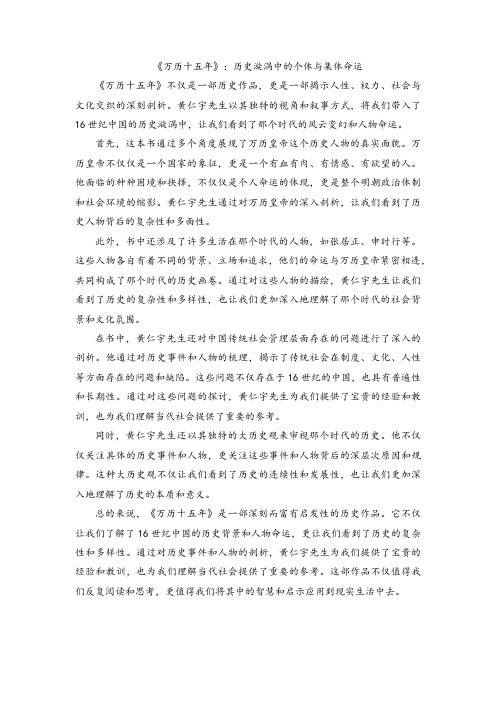 《万历十五年》：历史漩涡中的个体与集体命运